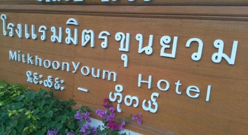Mitkhoonyoum Hotel